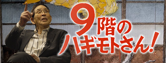 9階のハギモトさん！