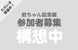 欽ちゃん記念 参加者募集 構想中