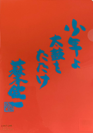 欽ちゃんクリアファイル（赤）写真