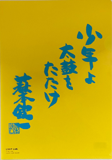 欽ちゃんクリアファイル（黄）写真