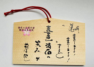 欽ちゃん絵馬2026写真