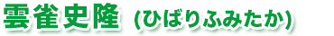 雲雀史隆（ひばりふみたか）
