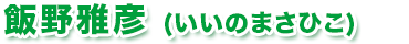 飯野雅彦（いいのまさひこ）