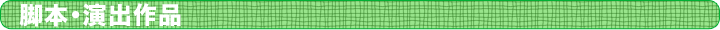 脚本・演出作品
