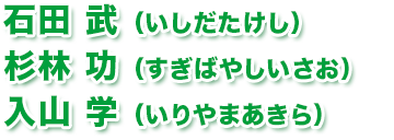 石田 武（いしだたけし）、杉林 功（すぎばやしいさお）、石田 武（いしだたけし）
