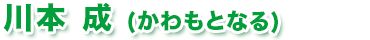 川本成（かわもとなる）