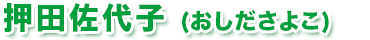 押田佐代子（おしださよこ）