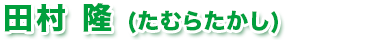 田村隆（たむらたかし）